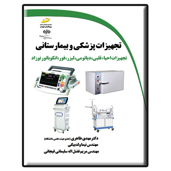 کتاب تجهیزات پزشکی و بیمارستانی تجهیزات احیاء قلبی، دیاتومی، لیزر، فور، انکوباتور نوزاد اثر جمعی از نویسندگان نشر دیباگران تهران