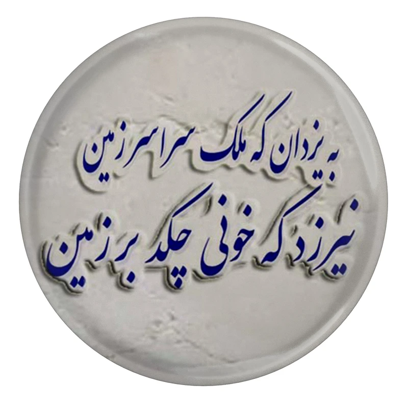 مگنت مدل شعر سعدی و به یزدان که ملک سراسر زمین نیرزد که خونی چکد بر زمین S12143