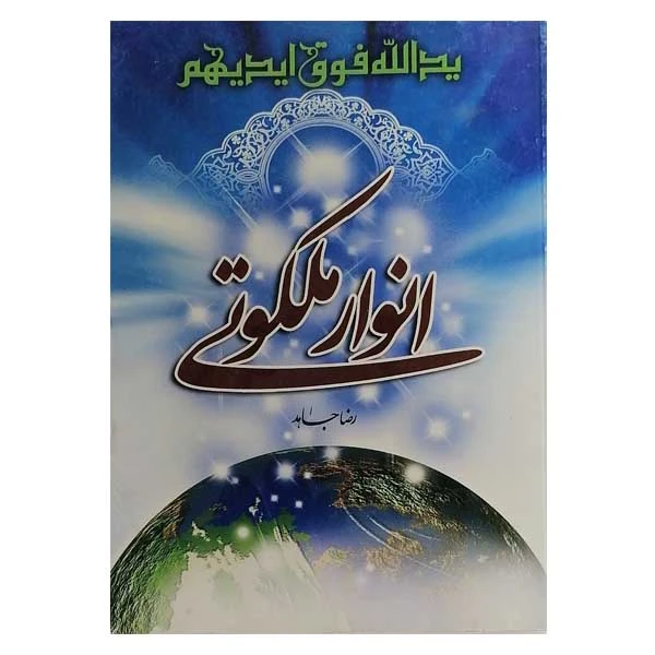 کتاب انوار ملکوتی اثر ر ضاجاهد نشر سنبله
