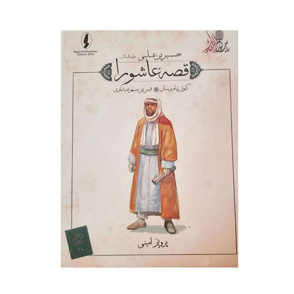 کتاب قصه عاشورا کبوتر پیام رسان اثر پرویز امینی انتشارات وزیر 