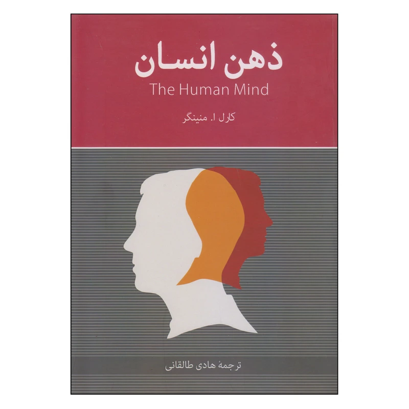 کتاب ذهن انسان اثر کارل ا. منینگر انتشارات روزنه کار