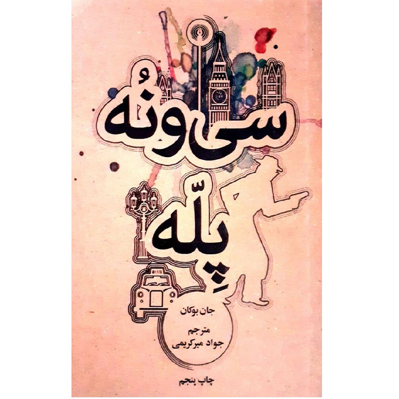 کتاب سی و نه پله اثر جان بوکان نشر علمی فرهنگی