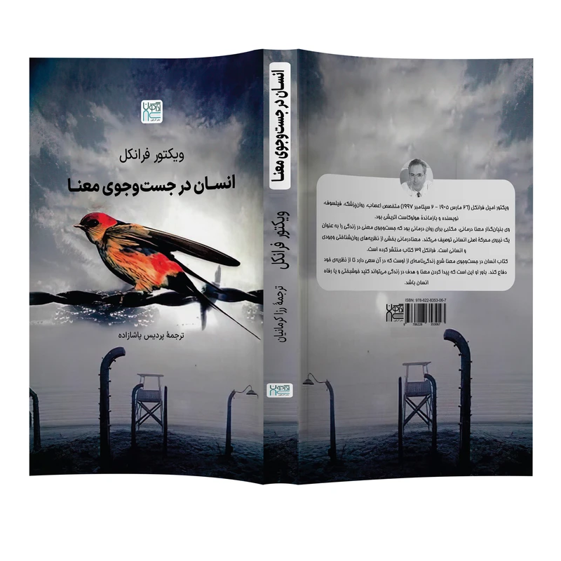 عکس شماره 3 : کتاب انسان در جست وجوی معنا اثر ویکتور فرانکل نشر آذرگون