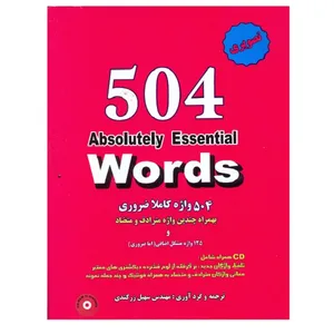 کتاب 504 Absolutely essential words اثر سهیل زرکندی انتشارات نوین پویا