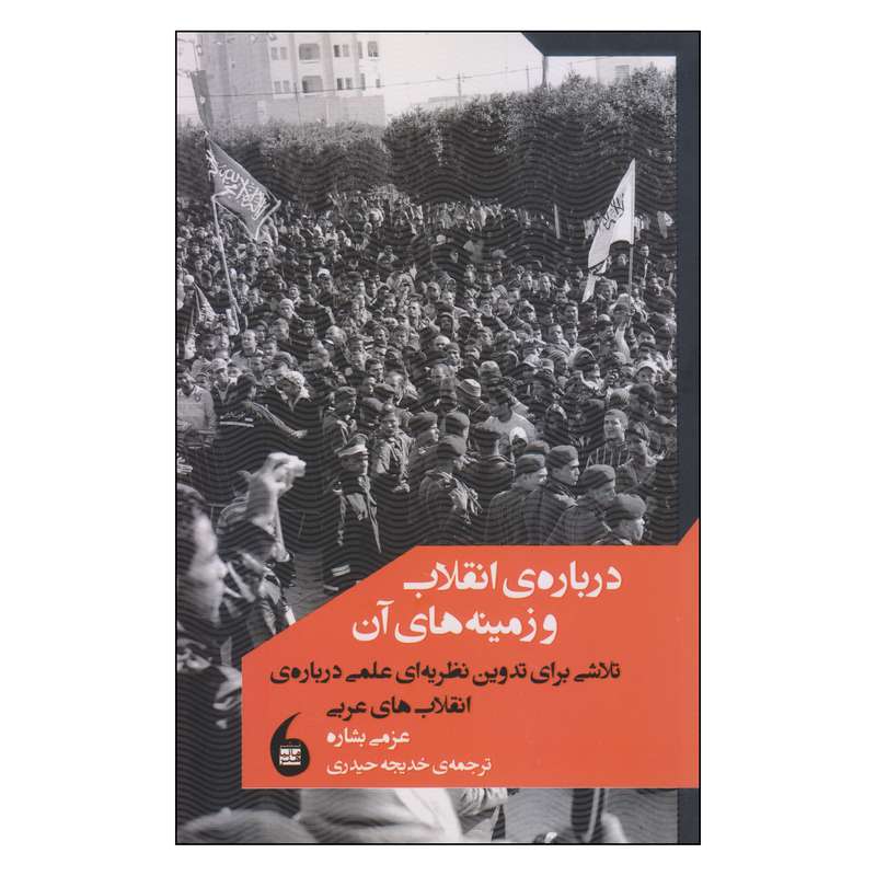 کتاب درباره‌ی انقلاب و زمینه های آن اثر عزمی بشاره نشر مانیاهنر