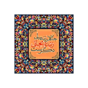 کاشی مدل سنتی طرح شعر کد z133