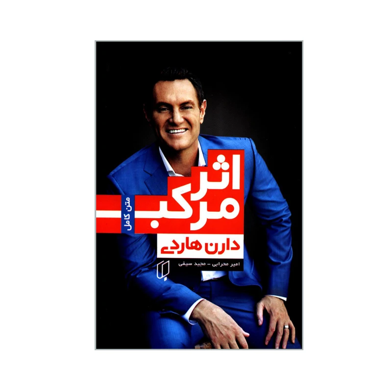 کتاب اثر مرکب اثر دارن هاردی انتشارات باران خرد