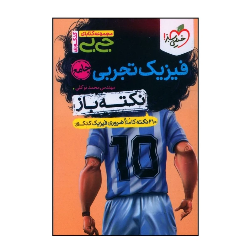 کتاب فيزيک تجربي جامع نکته باز اثر محمد توکلي انتشارات خیلی سبز