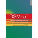 کتاب مبانی راهنمای تشخیصی و آماری اختلالات روانی DSM-5 اثر لری دبلیو. ریچنبرگ انتشارات روانشناسی و هنر