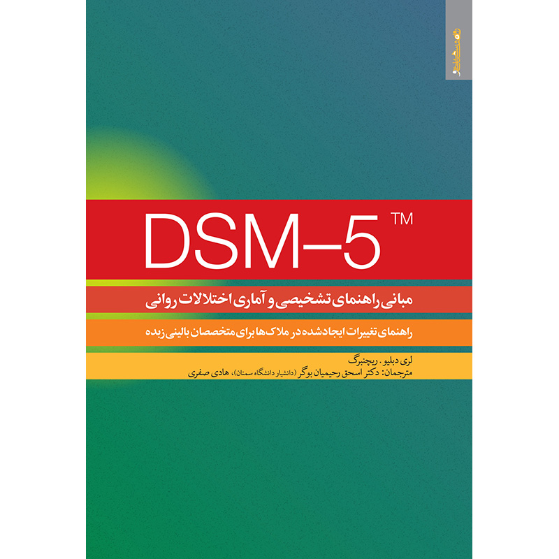 کتاب مبانی راهنمای تشخیصی و آماری اختلالات روانی DSM-5 اثر لری دبلیو. ریچنبرگ انتشارات روانشناسی و هنر
