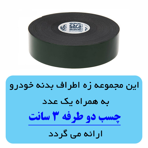 زه در خودرو پاسیکو مدل PJ-2 مناسب برای پژو پارس مجموعه 6 عددی