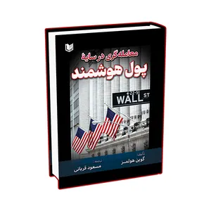 کتاب معامله گری در سایه پول هوشمند اثر گوین هولمز ترجمه مسعود قربانی انتشارات آراد کتاب