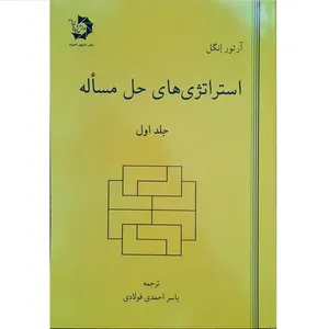 کتاب استراتژی های حل مسئله اثر آرتور انگل انتشارات دانش پژوهان جوان جلد 1