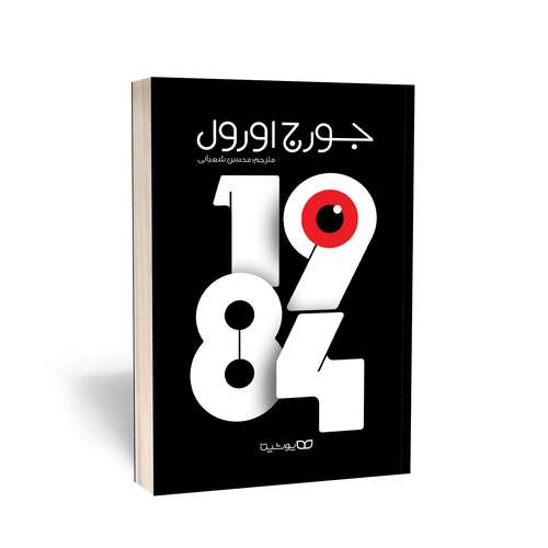 کتاب 1984اثر جرج اورول انتشارات یوشیتا