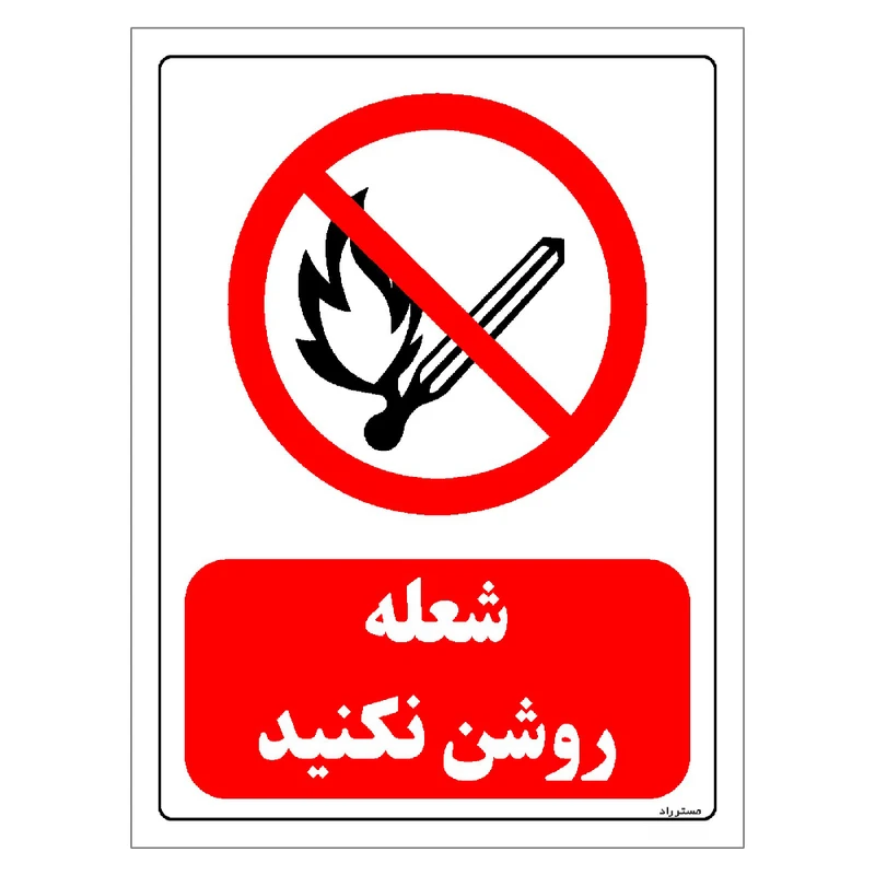 برچسب ایمنی مستر راد طرح شعله روشن نکنید مدل HSE-OSHA-0686