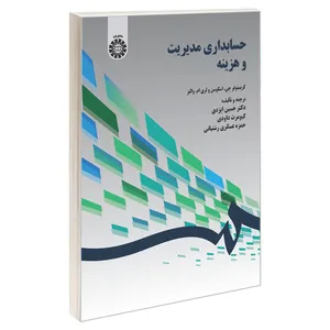کتاب حسابداری مديريت و هزينه اثر کریستوفر جی. اسکوسن و لری ام. والتر نشر سمت