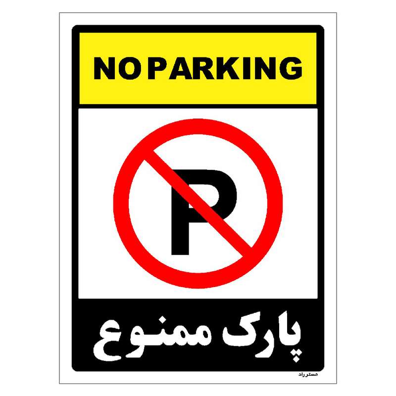 برچسب ایمنی مستر راد طرح پارک ممنوع مدل HSE-OSHA-1317