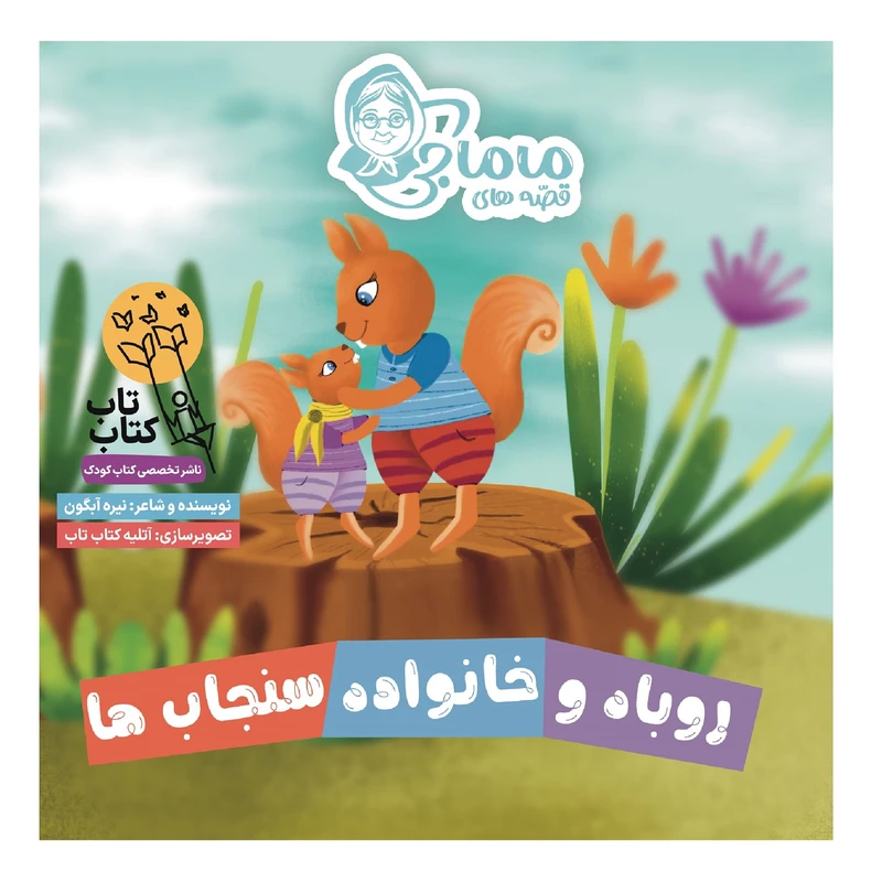 کتاب قصه های ماماجی روباه و خانواده سنجاب ها اثر نیره آبگون انتشارات فراهنر جلد 8