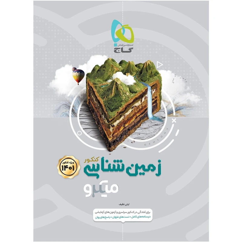 کتاب زمین شناسی جامع کنکور سری میکرو طبقه بندی کنکور 1401 اثر لیلی نظیف انتشارات بین المللی گاج