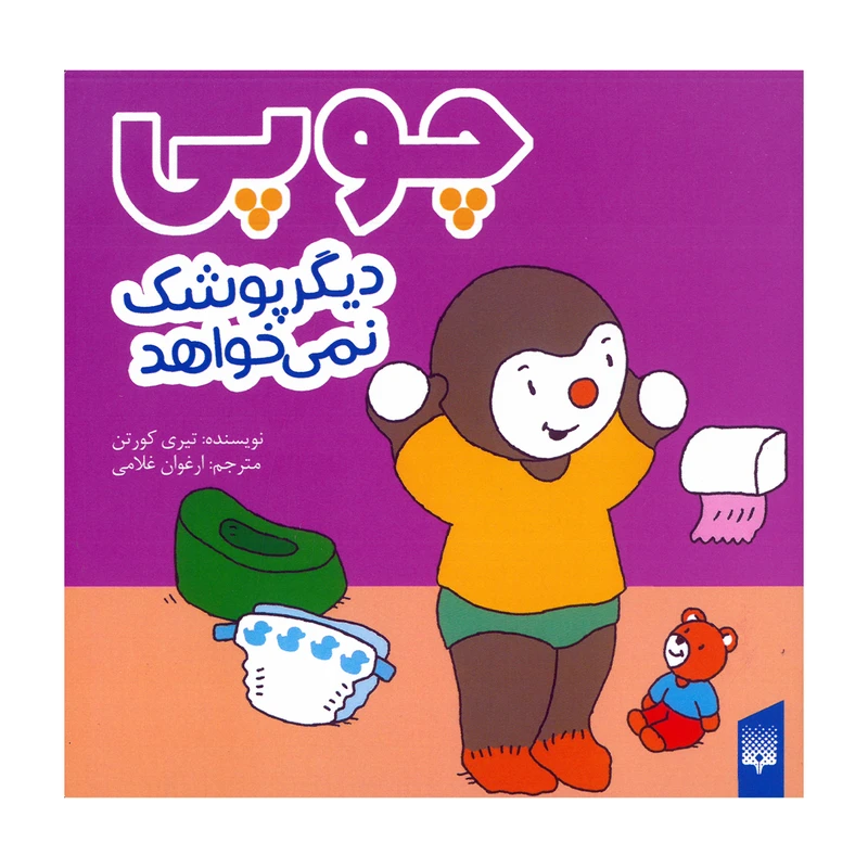 کتاب چوپی دیگر پوشک نمی خواهد اثر تیری کورتن ترجمه ارغوان غلامی انشتارات پیدایش