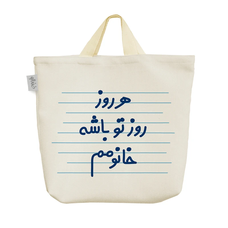 ساک خرید خندالو مدل هر روز روز تو باشه خانومم کد 3630