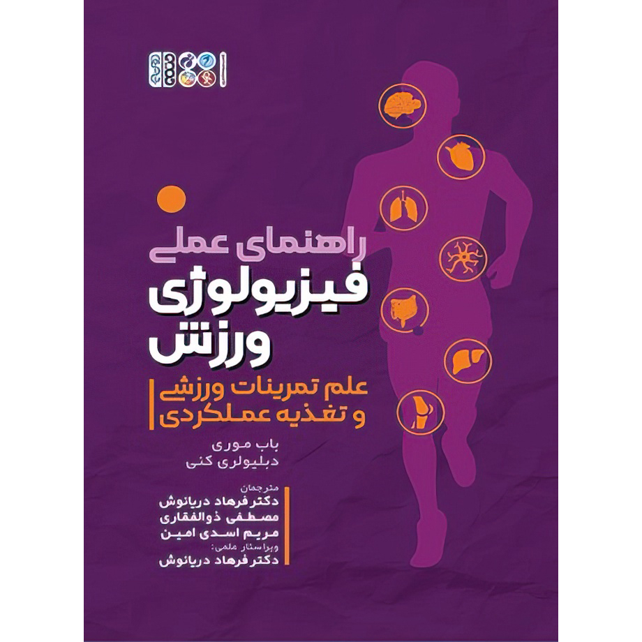 کتاب راهنمای عملی فیزیولوژی ورزش،علم تمرینات ورزشی و تغذیه عملکردی اثر باب موری و دبلیو لاری کنی انتشارات حتمی