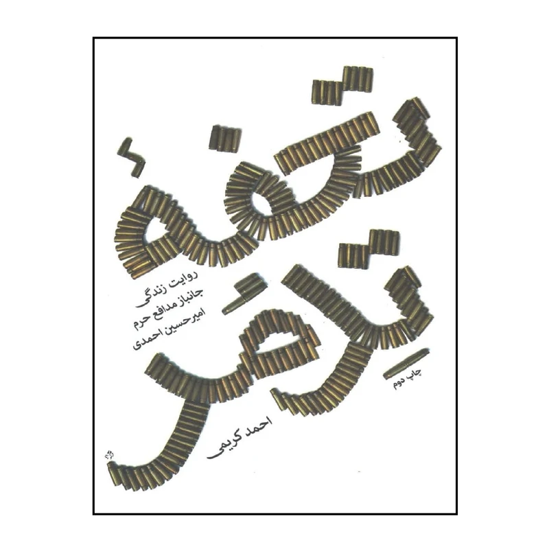 کتاب تحفه تدمر روایت زندگی جانباز مدافع حرم امیرحسین احمدی اثر احمد کریمی انتشارات شهید کاظمی