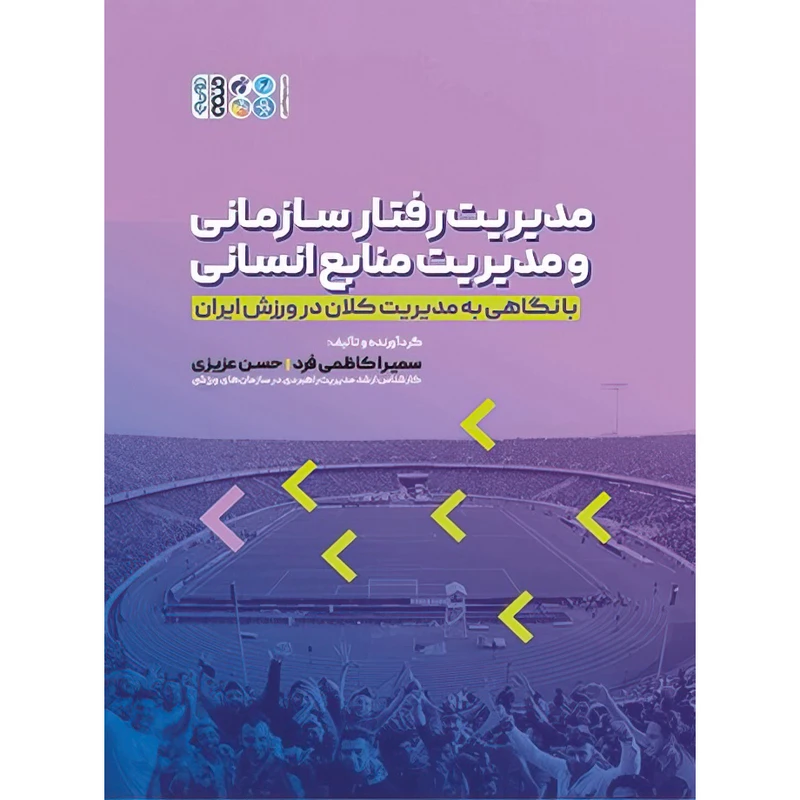 کتاب مدیریت رفتار سازمانی و مدیریت منابع انسانی اثر حسن عزیزی و سمیرا کاظمی فرد انتشارات حتمی