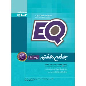 کتاب جامع هفتم سری EQ اثر جمعی از نویسندگان انتشارات بین المللی گاج