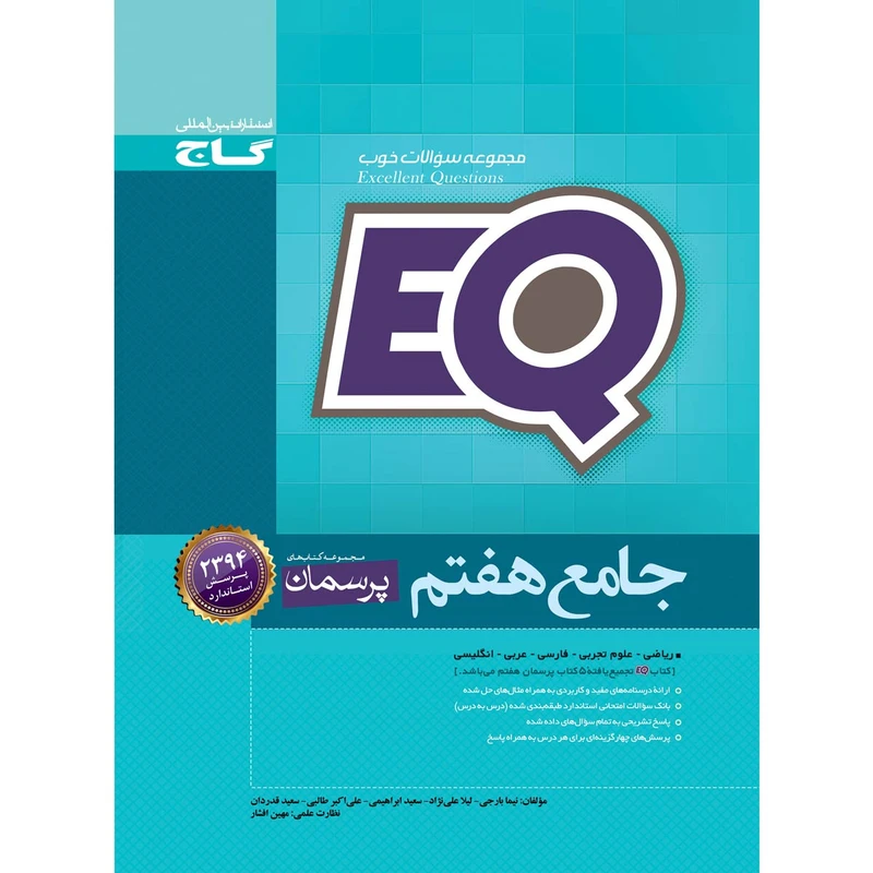 کتاب جامع هفتم سری EQ اثر جمعی از نویسندگان انتشارات بین المللی گاج
