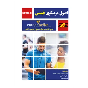 کتاب اصول مربیگری فیتنس LEVEL 2مرجع کلاس مربیگری سطح 2 یوروپ اکتیو اثر سید محمد صادق هاشمی نشر ندای مردم