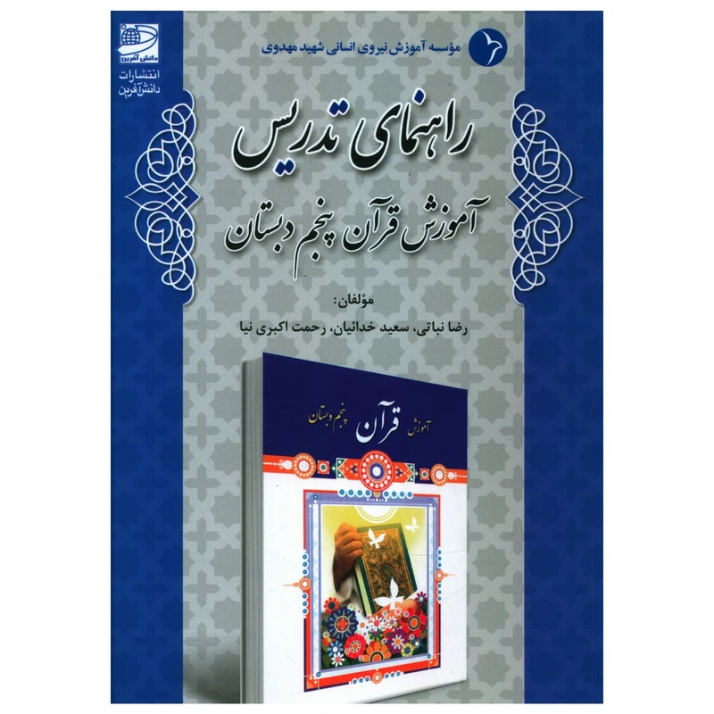 کتاب راهنمای تدريس آموزش قرآن پنجم دبستان اثر جمعی از نویسندگان انتشارات دانش آفرین 