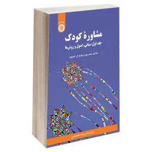 کتاب مشاوره کودک؛ مبانی، اصول و روش ها اثر چارلز ال تامپسون و دانا ای. هندرسون نشر سمت جلد 1