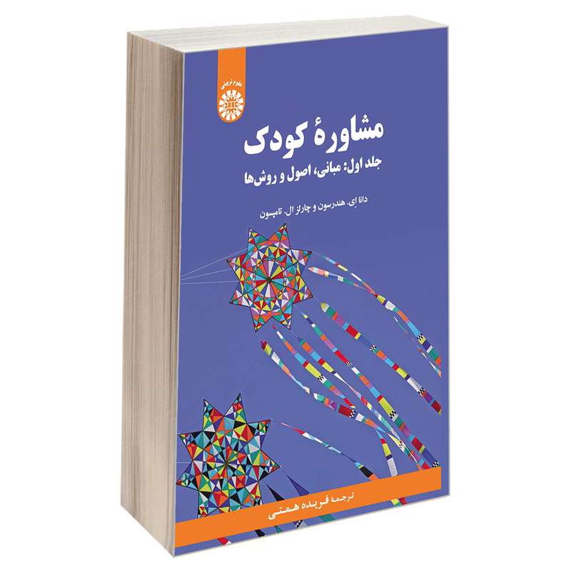 کتاب مشاوره کودک؛ مبانی، اصول و روش ها اثر چارلز ال تامپسون و دانا ای. هندرسون نشر سمت جلد 1