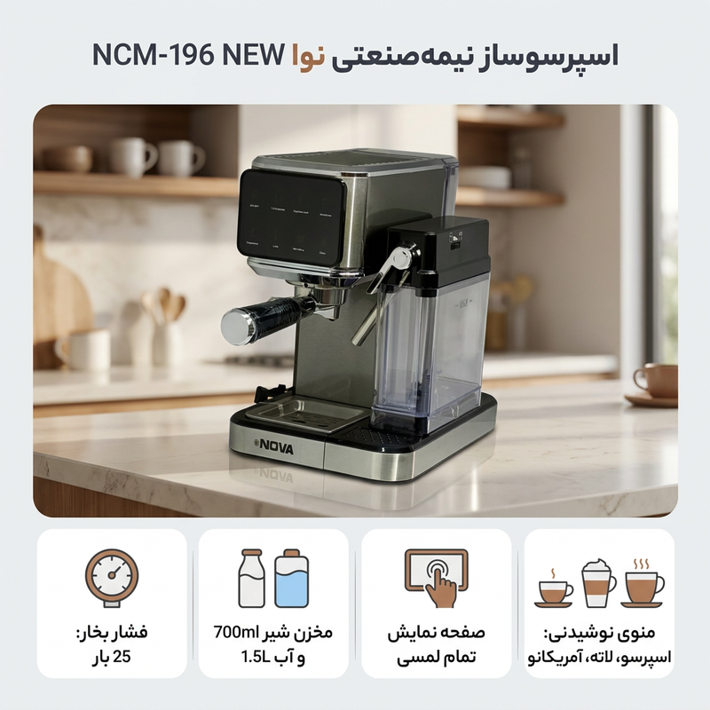 اسپرسوساز نیمه‌صنعتی نوا مدل NCM-196 NEW با فشار 25 بار، مخزن آب 1.5 لیتری، مخزن شیر 700 میلی‌لیتری و صفحه نمایش تمام لمسی