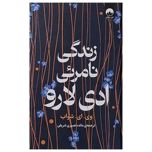 کتاب زندگی نامرئی ادی لارو اثر وی ای شواب نشر میلکان