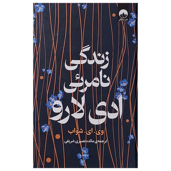 کتاب زندگی نامرئی ادی لارو اثر وی ای شواب نشر میلکان