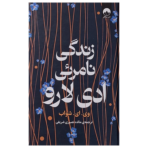 کتاب زندگی نامرئی ادی لارو اثر وی ای شواب نشر میلکان