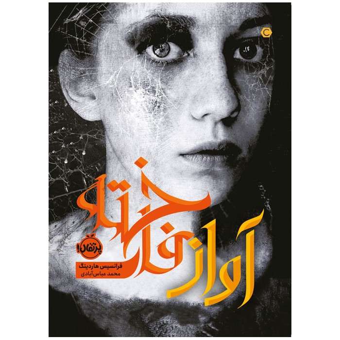 کتاب آواز فاخته اثر فرانسیس هاردینگ انتشارات پرتقال
