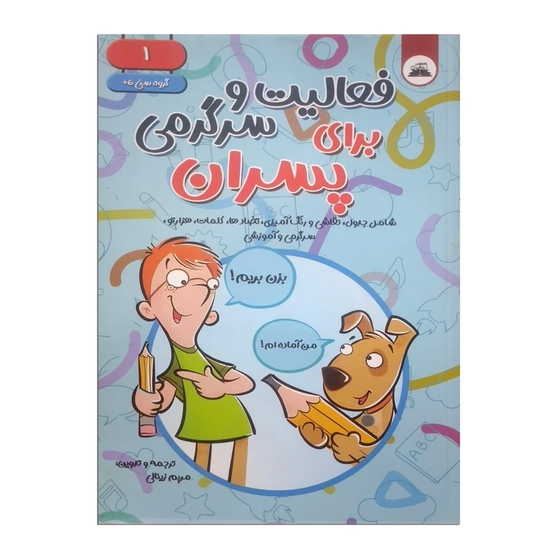 کتاب فعالیت و سرگرمی برای پسران اثر مریم زینالی انتشارات ایرمان