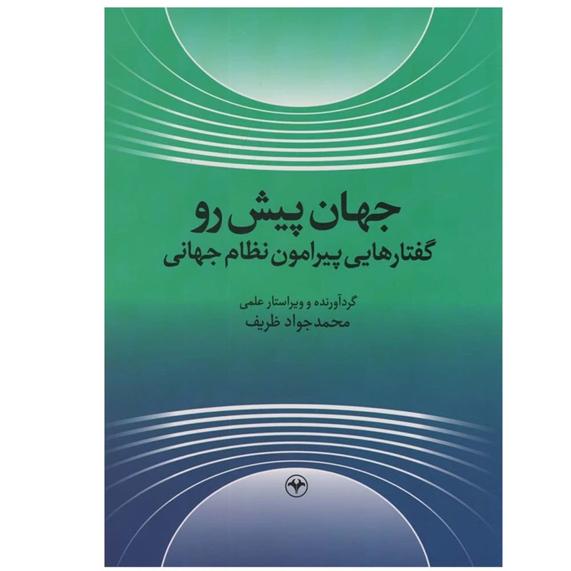 کتاب جهان پیش رو اثر محمدجواد ظریف نشر اطلاعات