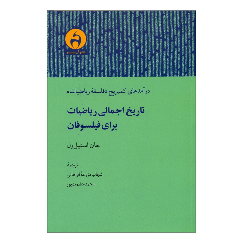 کتاب تاریخ اجمالی ریاضیات برای فیلسوفان اثر جان استیل ول نشر آن سو