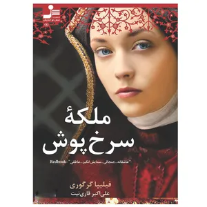 کتاب ملکه سرخ پوش اثر فیلیپا گرگوری نشر نسل نواندیش