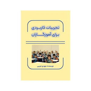 کتاب تجربیات کاربردی برای آموزگاران اثر مهدی غریبی نشر متخصصان