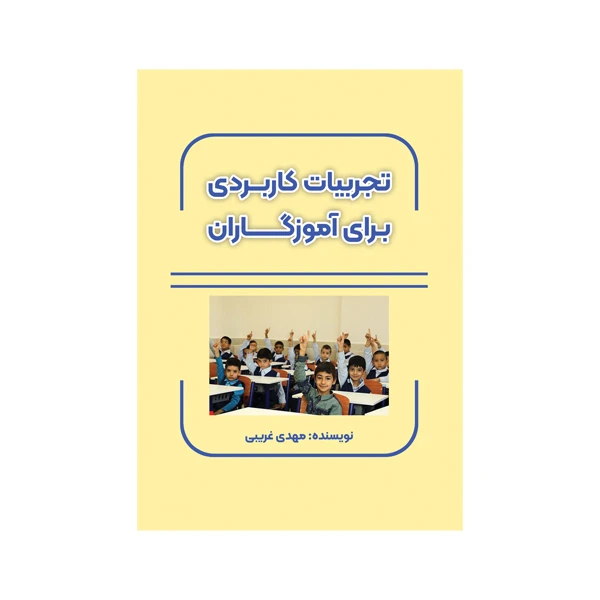 کتاب تجربیات کاربردی برای آموزگاران اثر مهدی غریبی نشر متخصصان