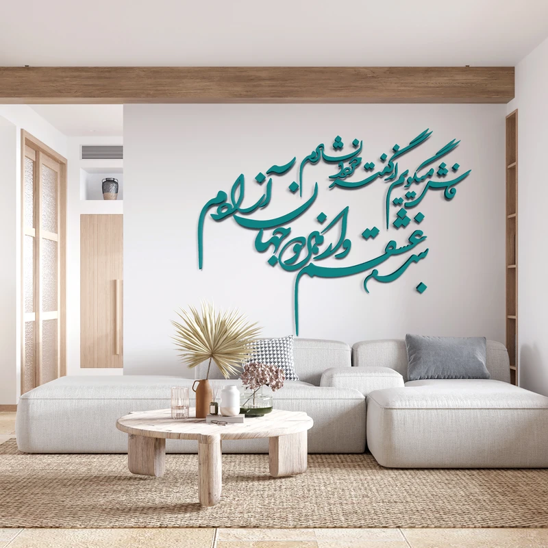 استیکر آرتافرین مدل شعر فاش میگویم و از گفته خود دلشادم بنده عشقم و از هر دو جهان آزادم