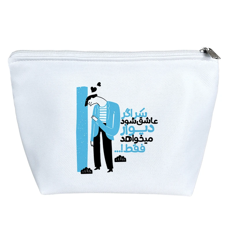 کیف لوازم آرایش دخترانه خندالو مدل سر اگر عاشق شود دیوار میخواهد فقط کد 10041