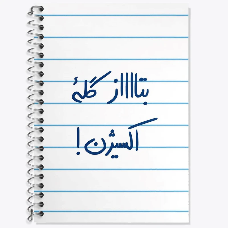 دفتر زبان 50 برگ خندالو مدل سه خط طرح بتاز گله اکسیژن کد 5876
