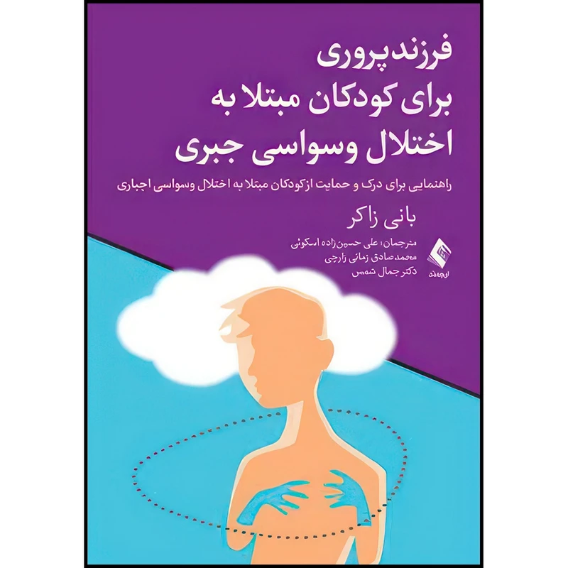کتاب فرزندپروری برای کودکان مبتلا به اختلال وسواسی جبری راهنمایی برای درک و حمایت از کودکان مبتلا به اختلال وسواسی جبری اثر بانی زاکر انتشارات ارجمند