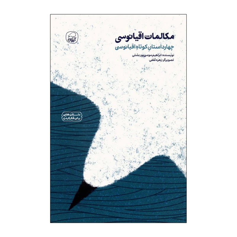 کتاب مکالمات اقیانوسی چهار داستان کوتاه اقیانوسی اثر ابراهیم موسی پور بشلی انتشارات کاگو